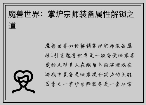 魔兽世界：掌炉宗师装备属性解锁之道