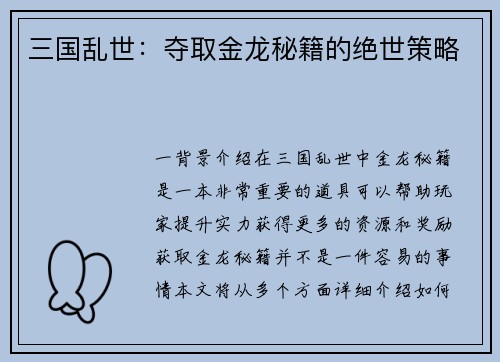 三国乱世：夺取金龙秘籍的绝世策略